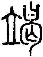 竭,說 文 ,書法字典